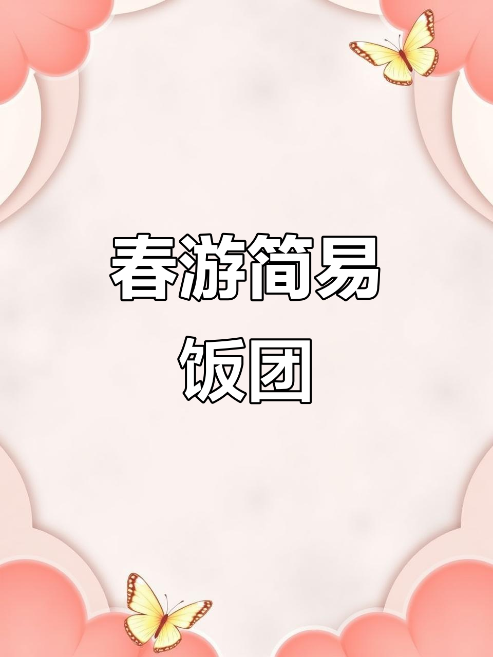 春游必备饭团，简单又美味，薯片盒子也能变创意造型！