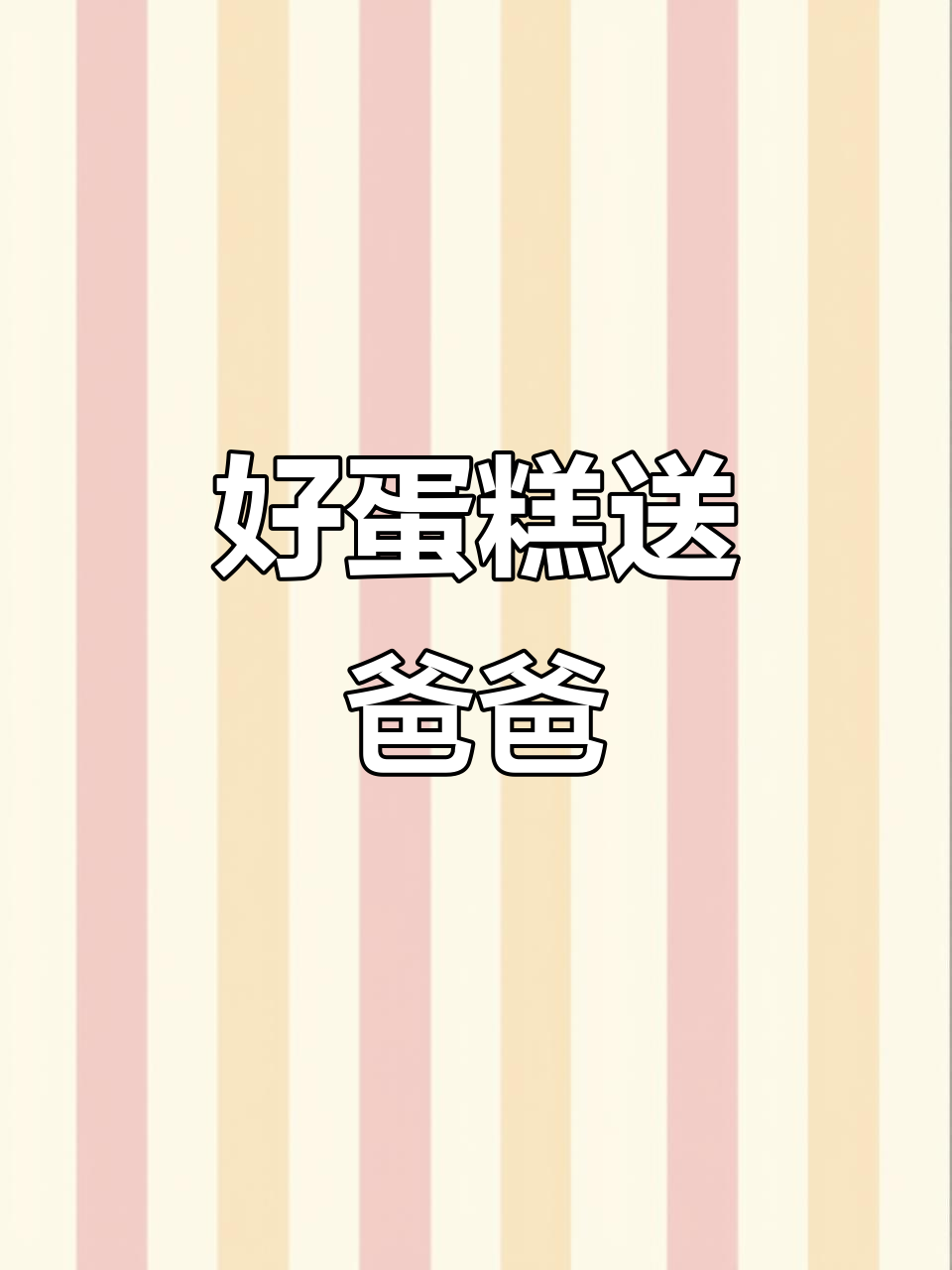 父亲节特献:亲手做蛋糕,送给最爱的人