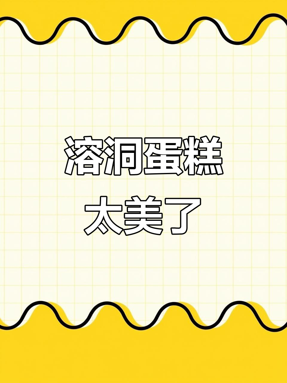 溶洞蛋糕的魅力,细节决定成败!