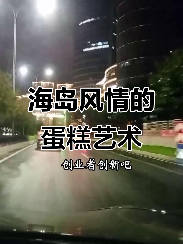 80后美女将传统蛋糕变身海岛风情,创意无限价格惊人