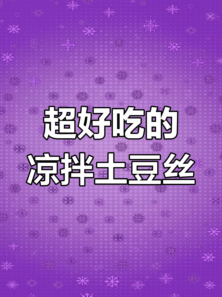 凉拌土豆丝,脆嫩爽口又入味!教你简单做法