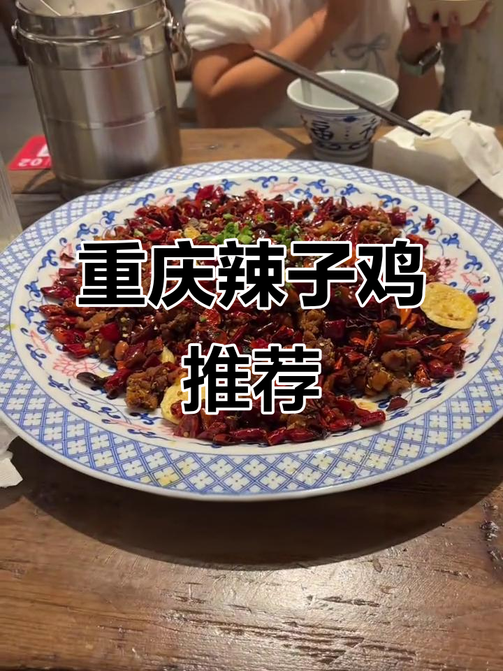重庆辣子鸡必试!猫鱼饭配麻香队友,超满足
