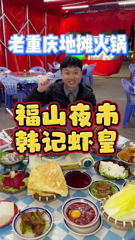 打卡邵武福山夜市的韩记虾皇,冬天改做老重庆地摊火锅,都是老板手工自制的锅底,味道嘎嘎香!天
