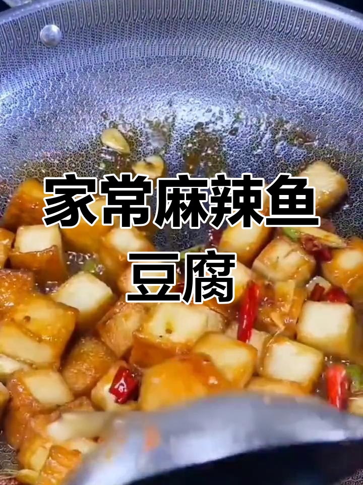 麻辣鱼豆腐,简单又过瘾的家常做法