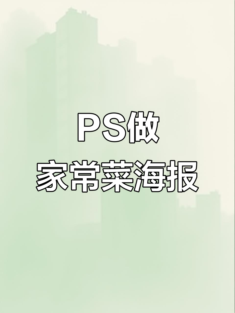 用PS轻松制作家常菜海报，步骤超简单