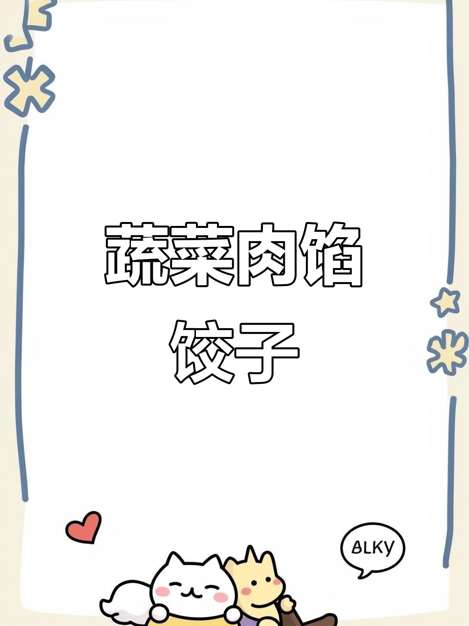 香菇芹菜胡萝卜饺子，营养又美味