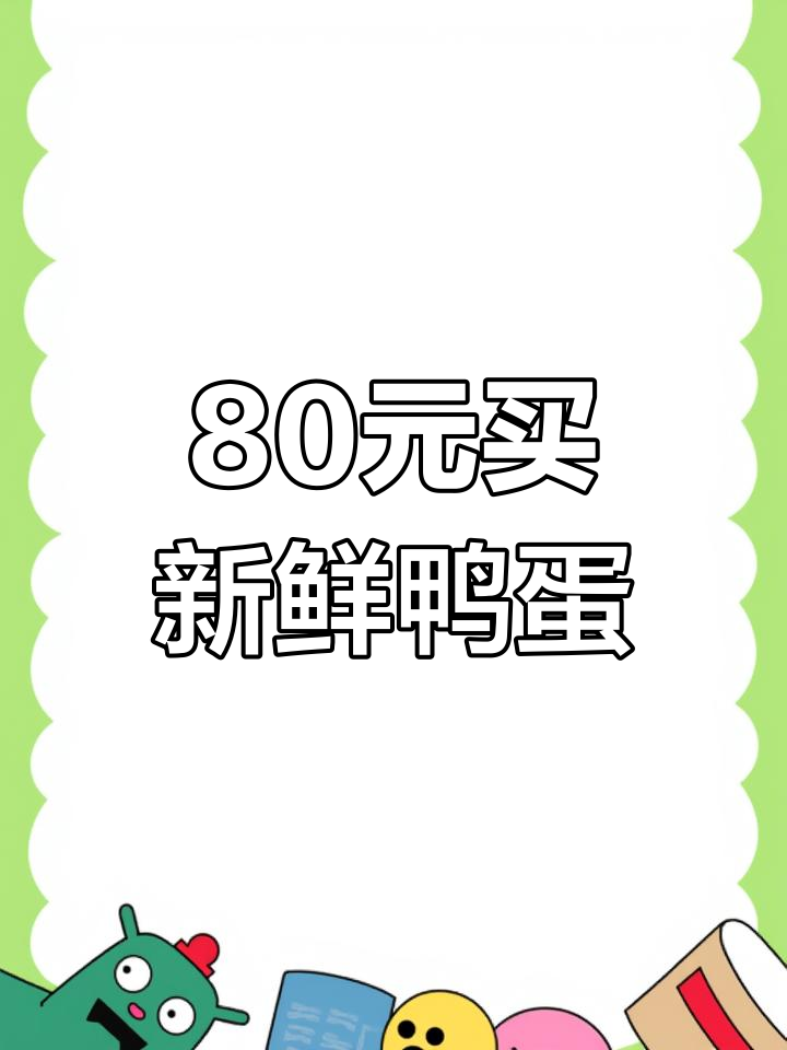 新鲜鸭蛋80元一筐,超值火车价肉品等你拿