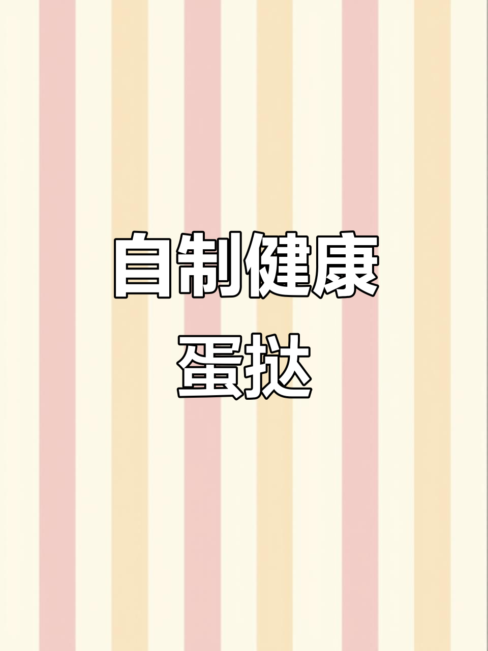 家庭自制蛋挞,空气炸锅轻松搞定!