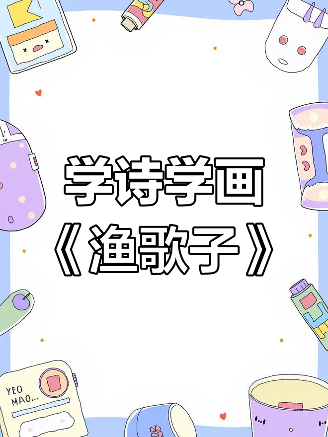 画古诗《渔歌子》:西塞山前白鹭飞,桃花流水鳜鱼肥
