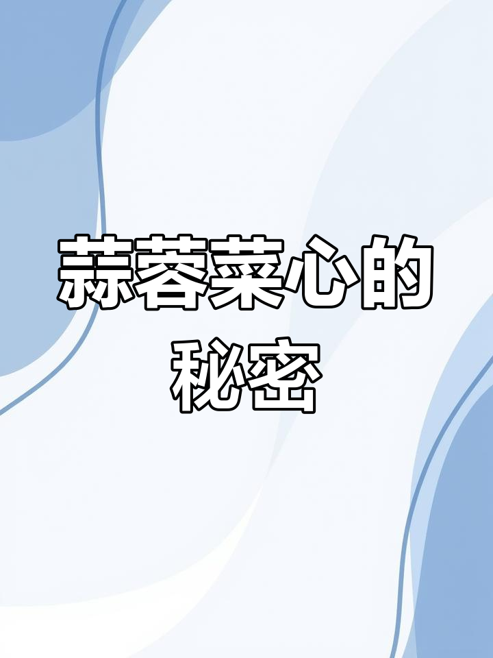 广东蒜蓉菜心,脆嫩鲜美秘诀大公开!