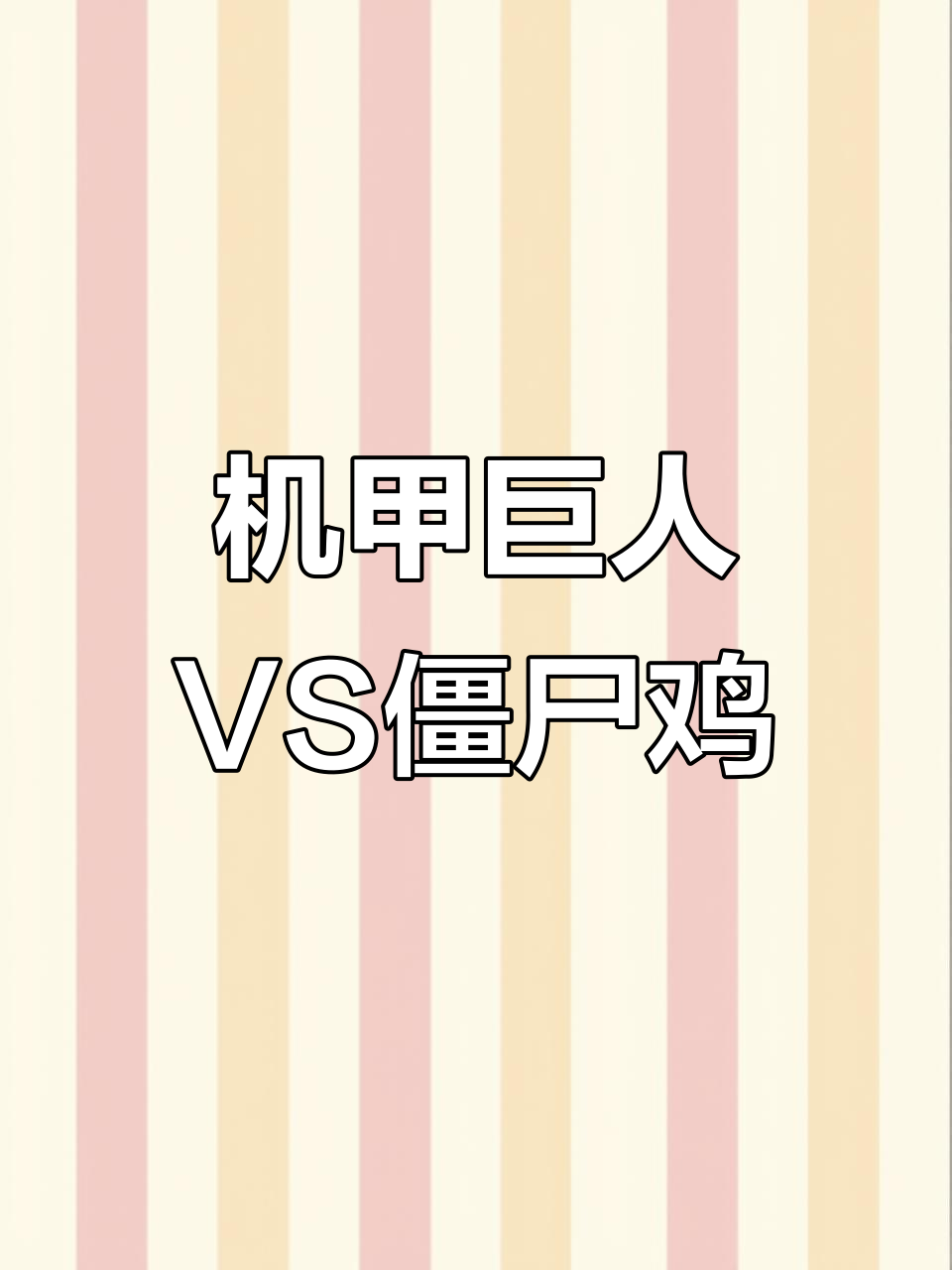 僵尸鸡守护者变形,机甲巨人对决!