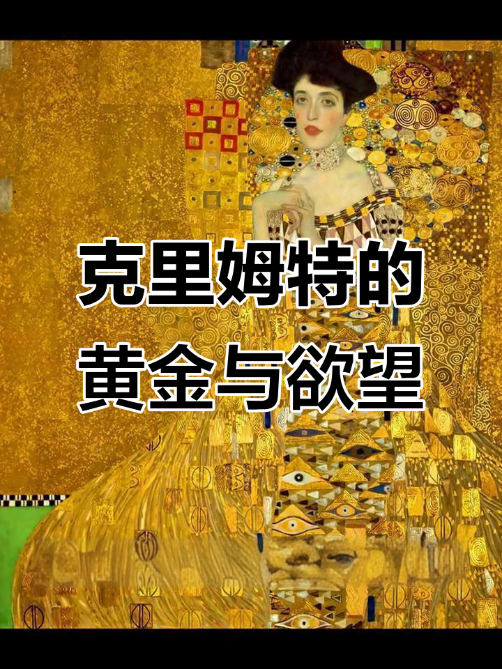 克里姆特:从金匠到艺术大师,维也纳分离派的颠覆与探索