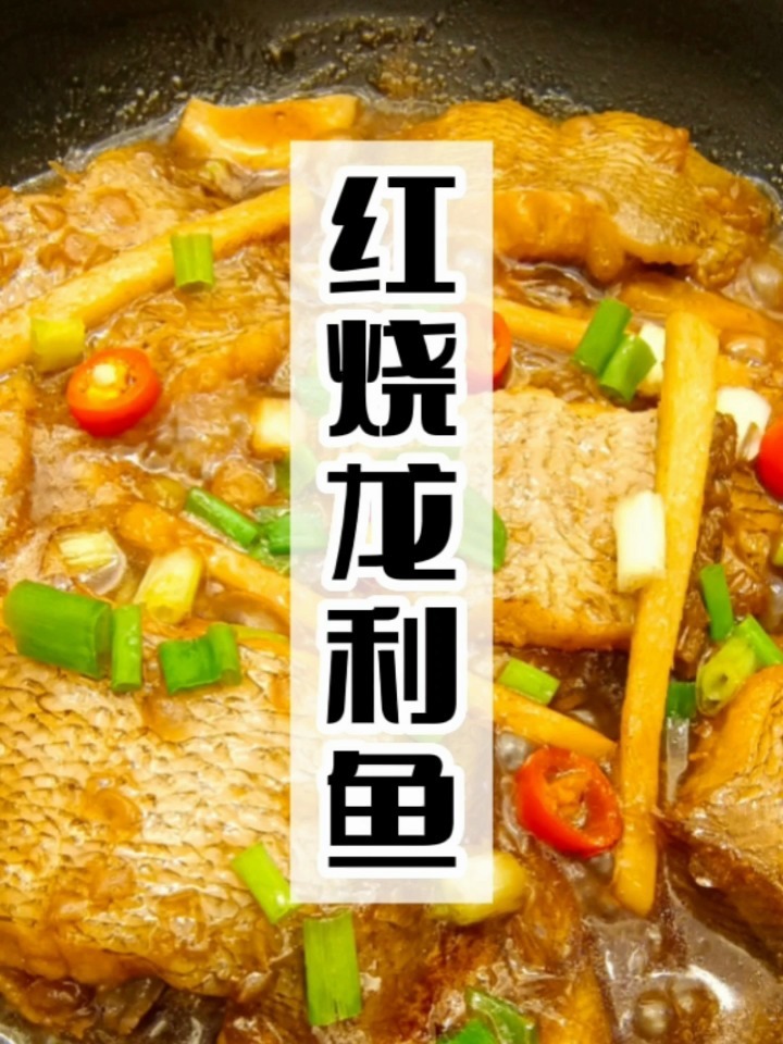 每日分享一道海鲜美食——红烧龙利鱼