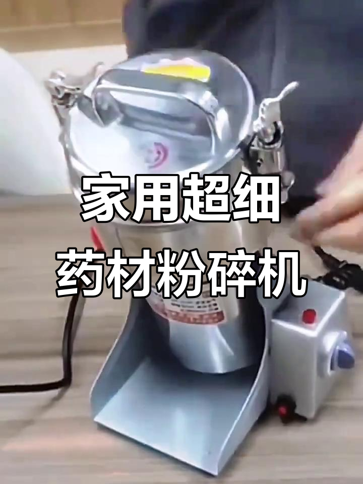 德国超细中药材粉碎机,家用小型电动研磨器