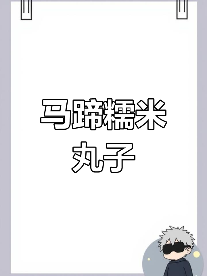 糯米丸子蒸出满满肉香,马蹄加持更鲜嫩