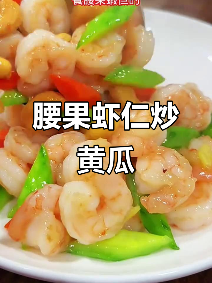 腰果虾仁炒黄瓜,鲜嫩美味营养满满