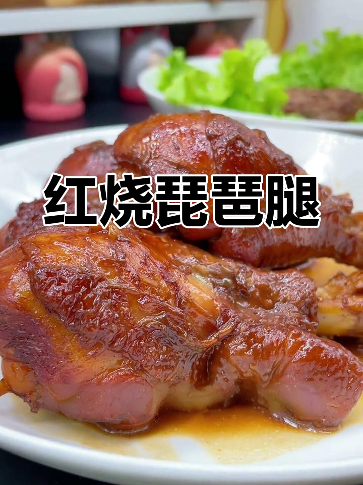 泰森琵琶腿红烧做法,鲜嫩多汁,孩子大人都爱吃