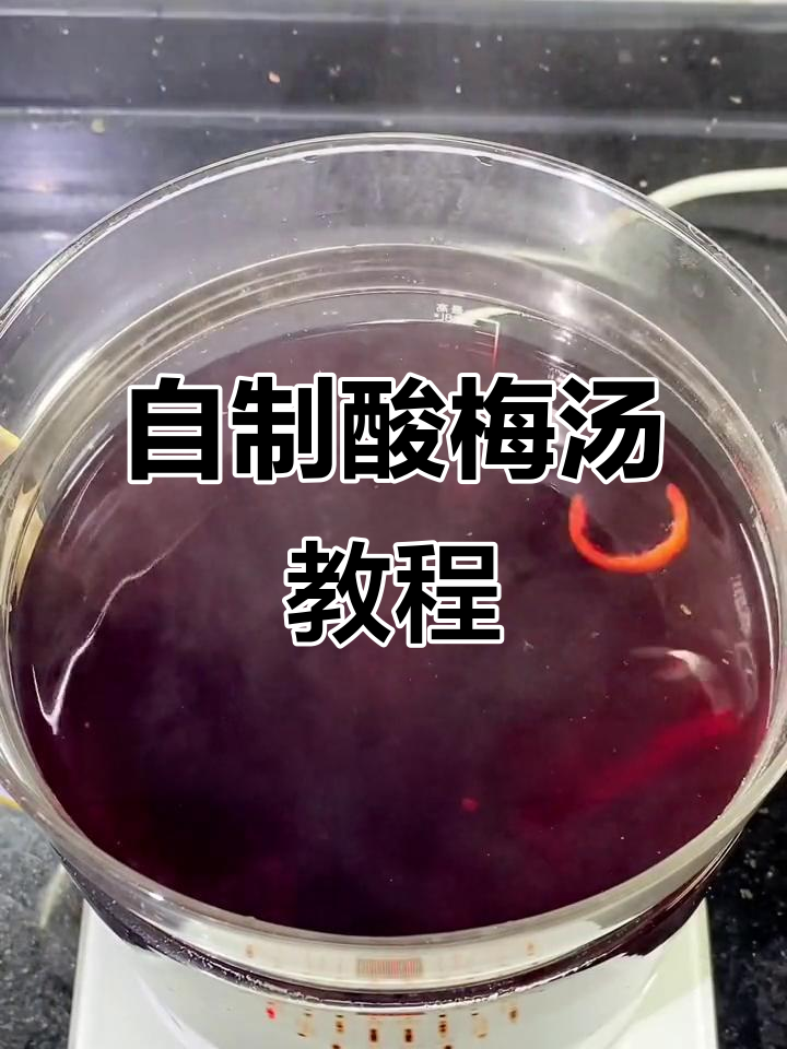 夏日必备酸梅汤,自己熬放心喝