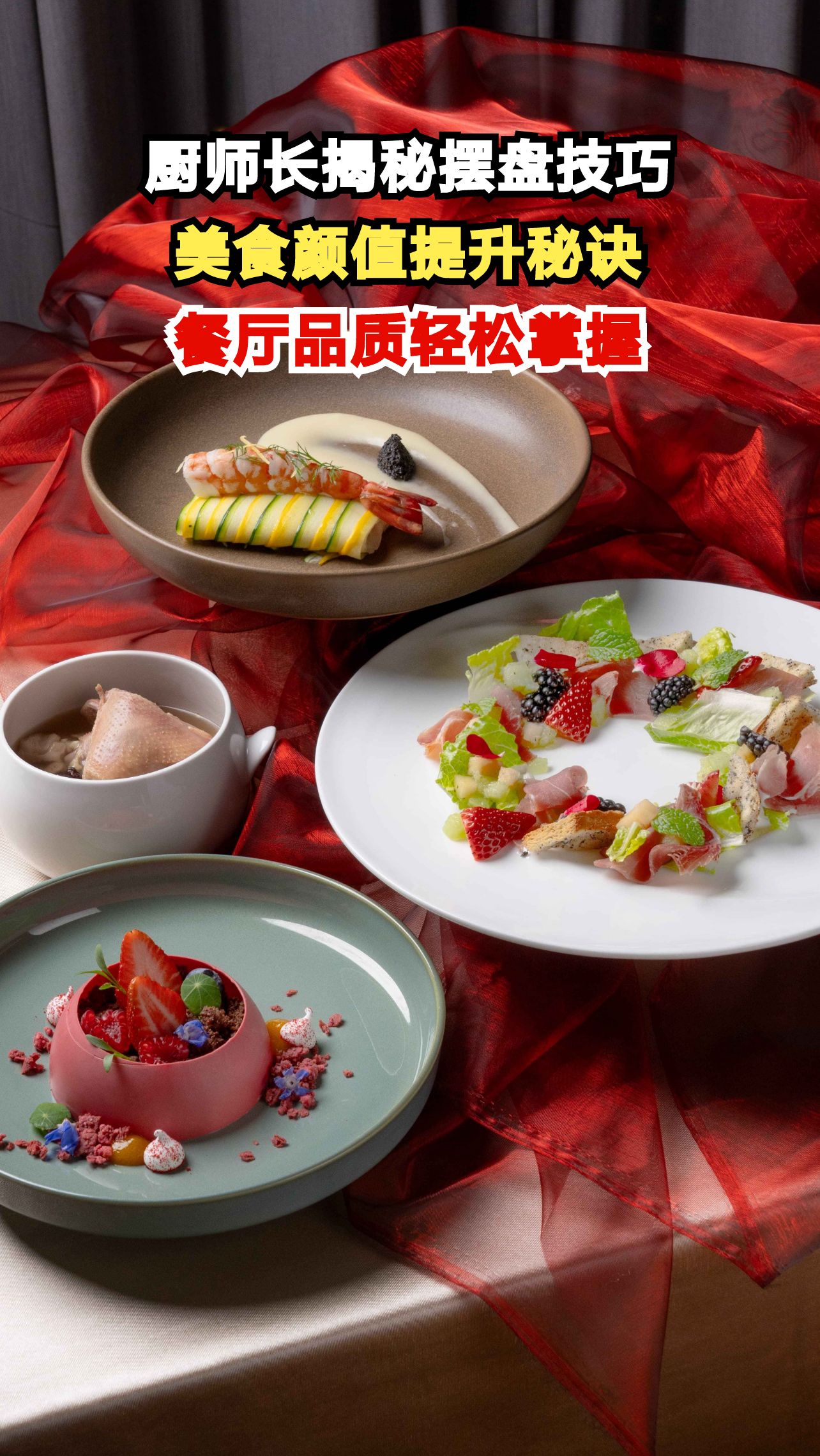 摆盘艺术大揭秘！12个技巧让你的菜品瞬间高级感爆棚