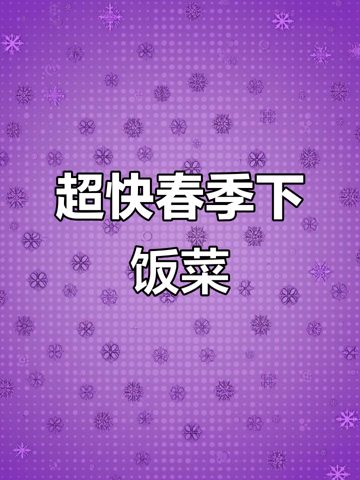 几分钟搞定春季下饭神器,厚皮菜与胡豆的完美搭配
