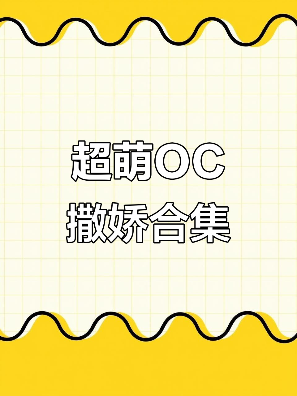 可爱摸鱼瞬间，超萌OC在线撒娇
