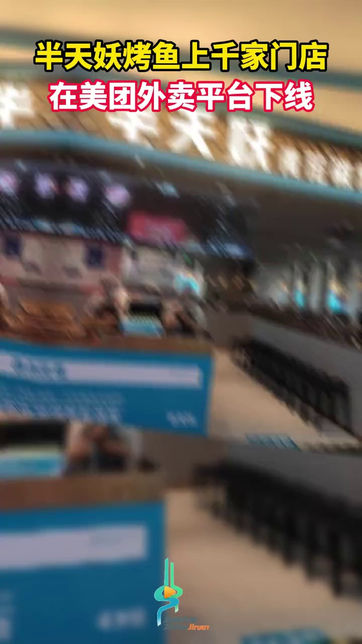 半天妖烤鱼上千家门店在美团外卖平台下线