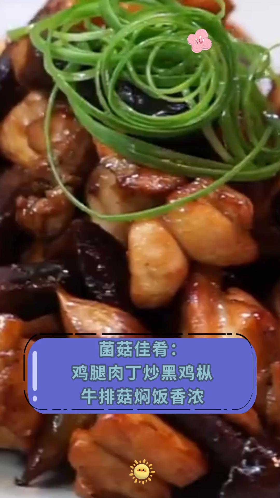 菌菇佳肴:鸡腿肉丁炒黑鸡枞 牛排菇焖饭香浓