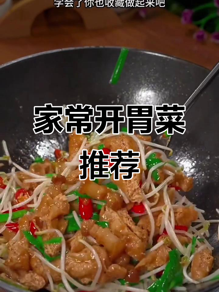 12道家常开胃菜,简单又美味,米饭都能多吃两碗