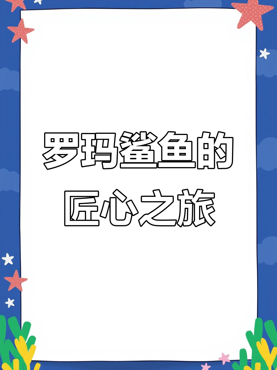15年专注品质,罗玛鲨鱼引领西南鞋业新风尚