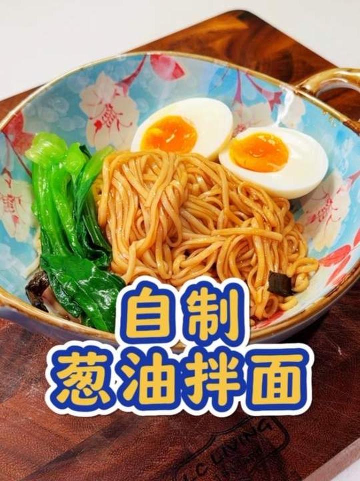 在家做葱油拌面超简单，好吃又方便