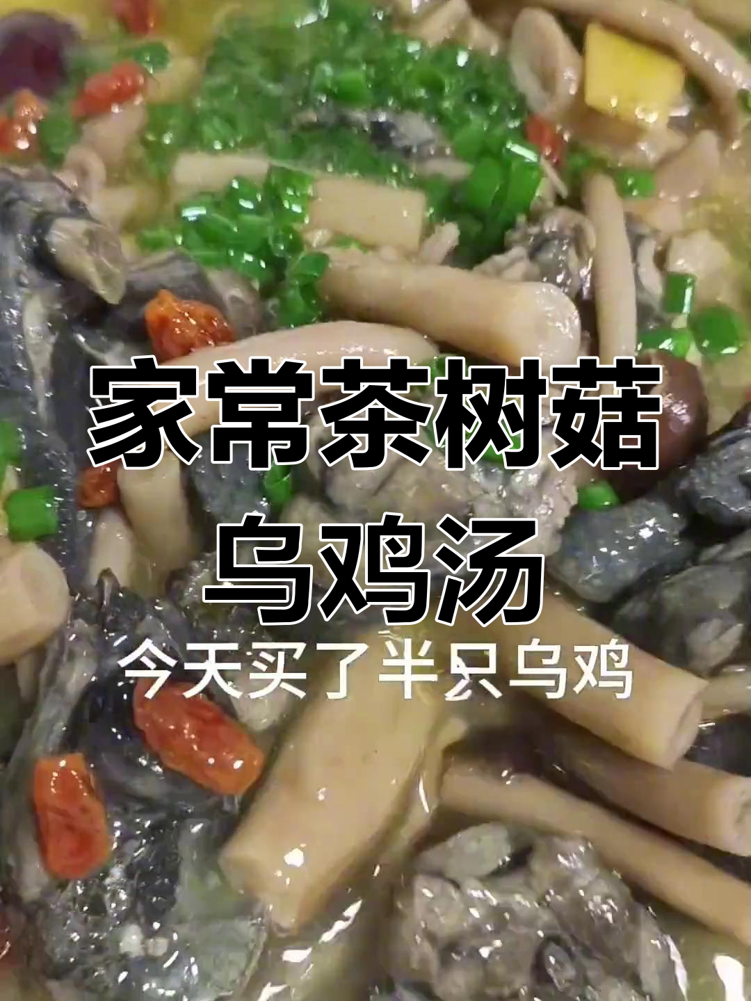 茶树菇乌鸡汤,滋补养生又美味