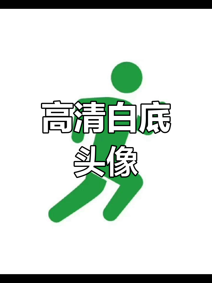 清新简约白底头像,文艺感十足