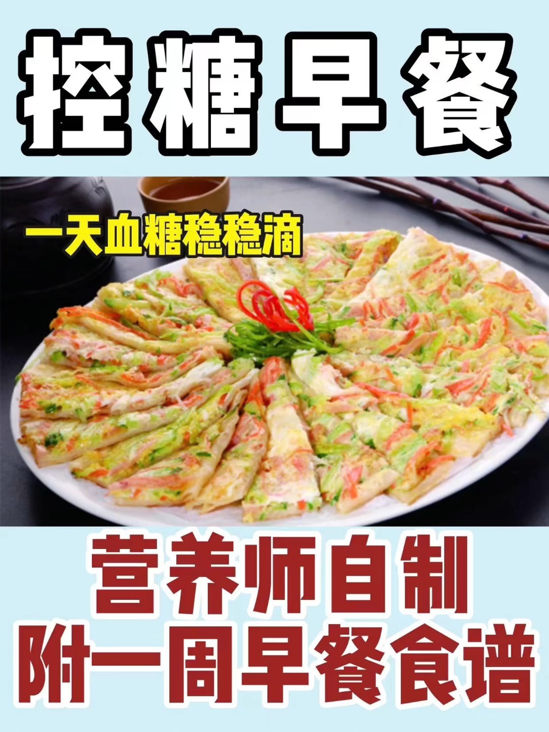 照着吃不怕血糖高!糖友们的控糖早餐