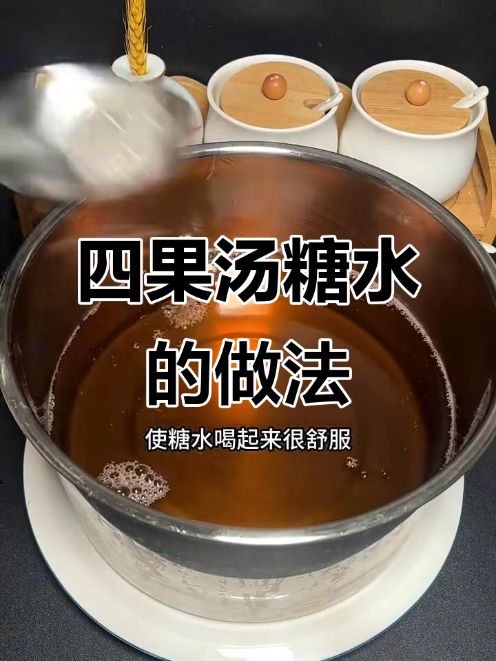 制作四果汤糖水，白冰糖、麦芽糖与龙眼蜜的完美搭配