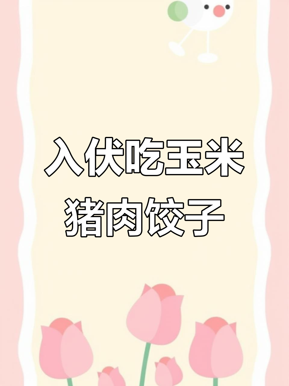 头伏饺子大揭秘,玉米猪肉馅配凉拌牛肉超香