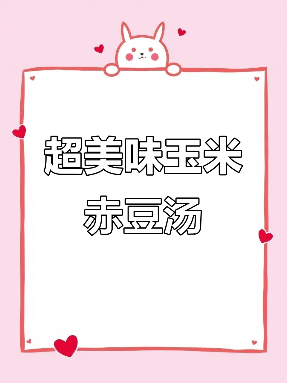 美食大揭秘:如何熬制玉米赤豆汤,口感超赞!