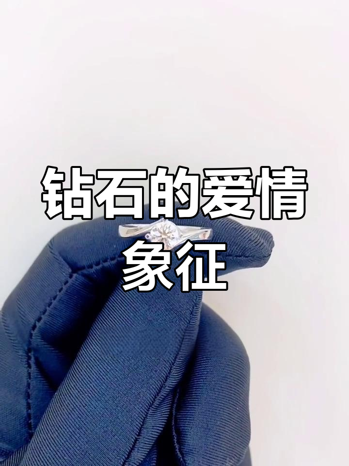 钻石的深刻寓意:爱情、守护与永恒