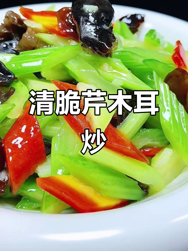 芹菜木耳炒出清脆爽口,营养满分家常菜