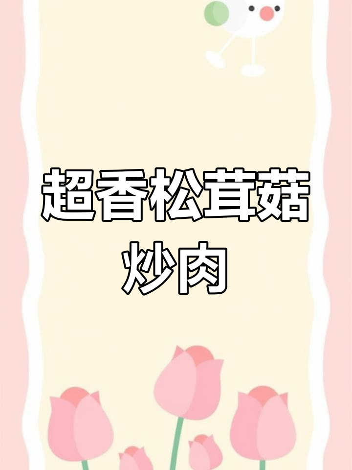 松茸菇炒肉,香气扑鼻,绝对下饭!