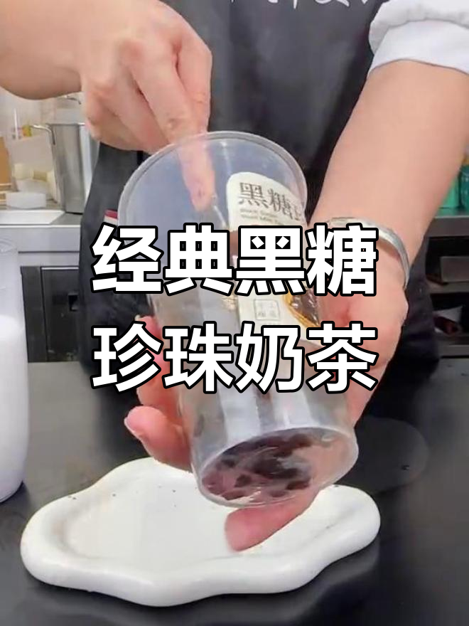 黑糖珍珠鲜奶茶,丝滑口感全攻略