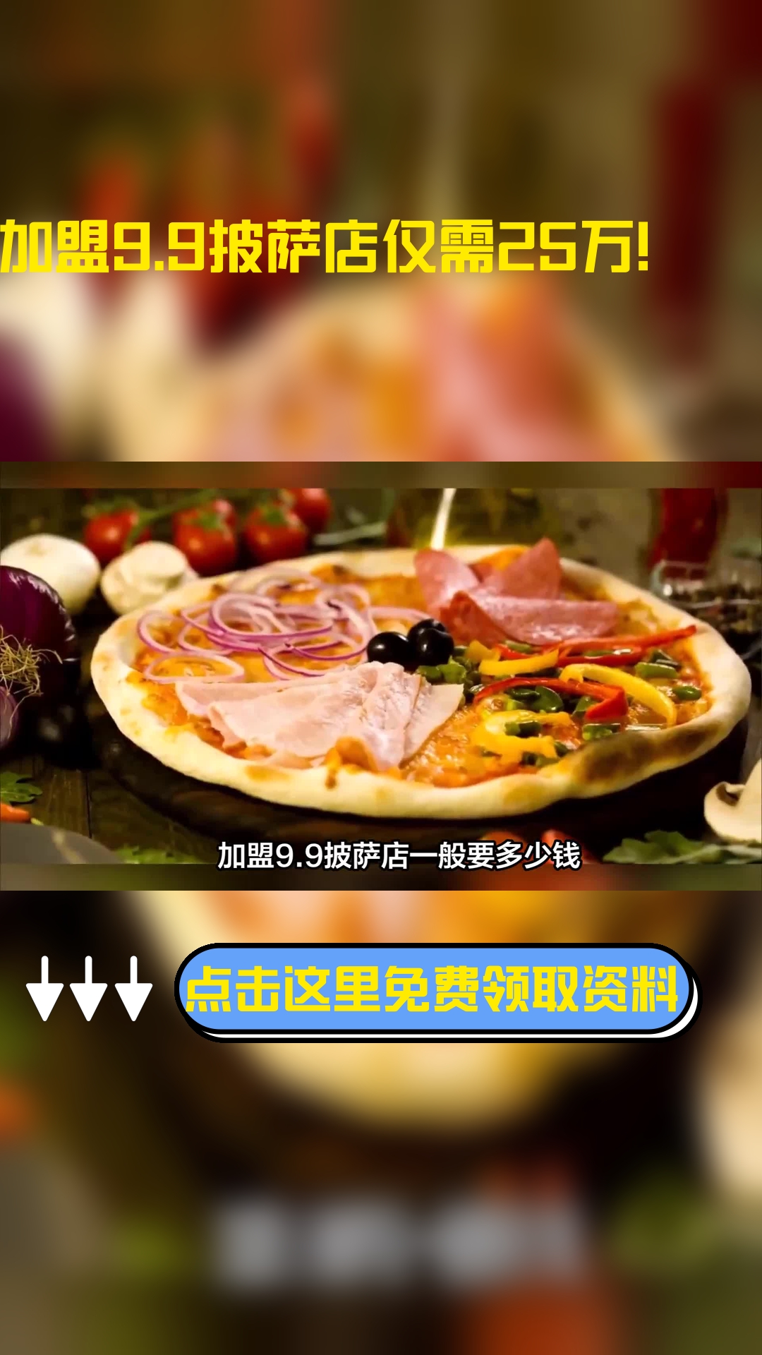 加盟9.9披萨店一般要多少钱?大约投入是在25万元左右