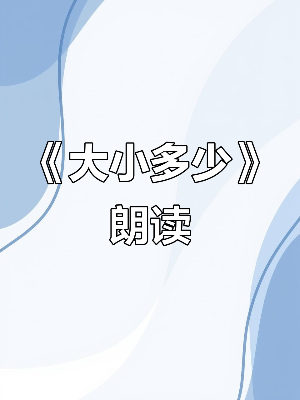 一年级语文《大小多少》趣味朗读,轻松学会比较