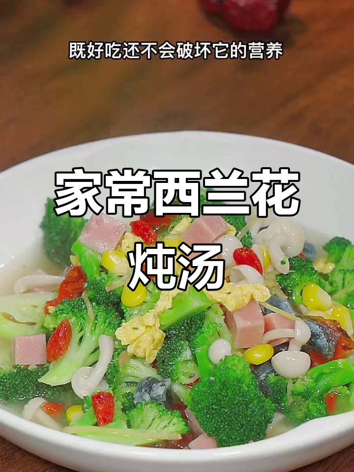 西兰花这样做,汤鲜味美又入味,家常做法不破坏营养
