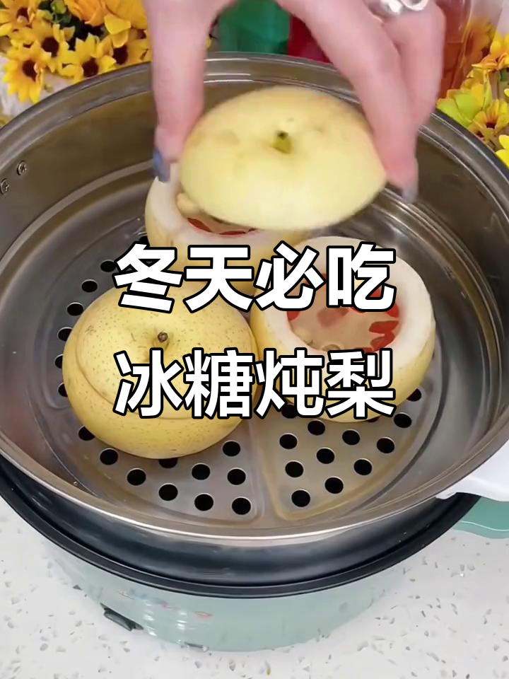 冬季必备冰糖炖雪梨，润喉又健康