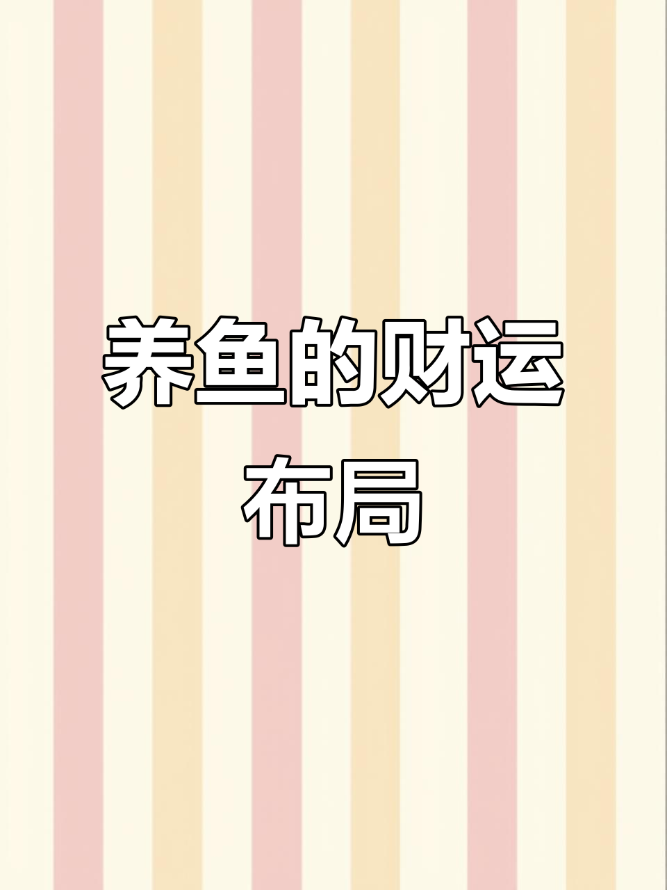 家里养鱼的风水妙用,东南角放七条红鱼招财进宝