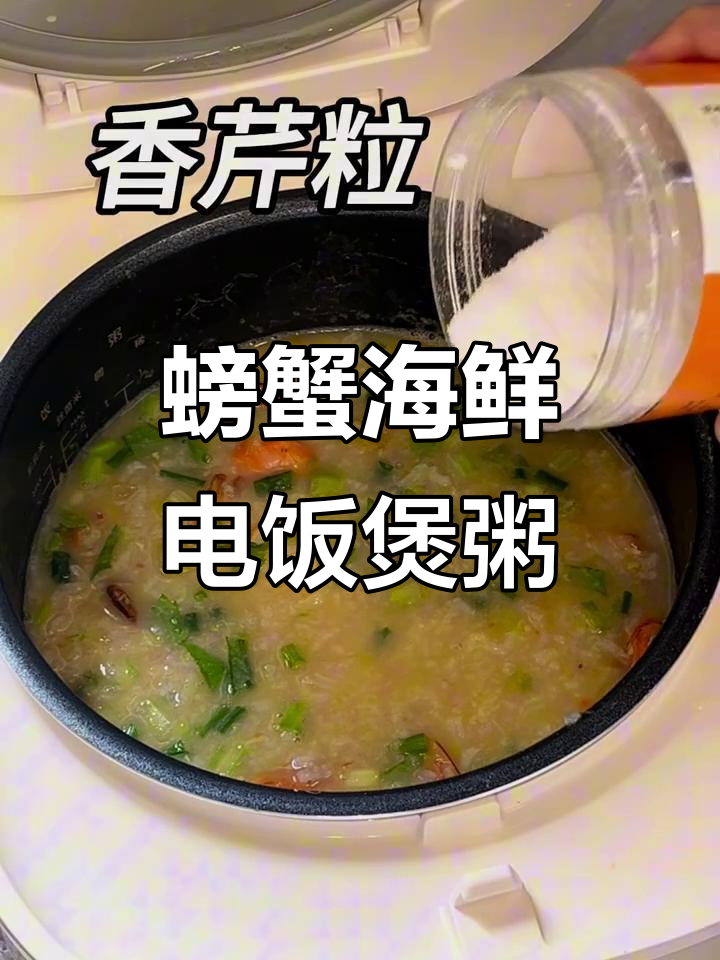 电饭煲版螃蟹海鲜粥,鲜香满满!