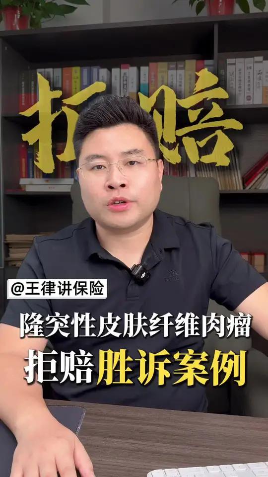 隆突性皮肤纤维肉瘤，拒赔胜诉案例！