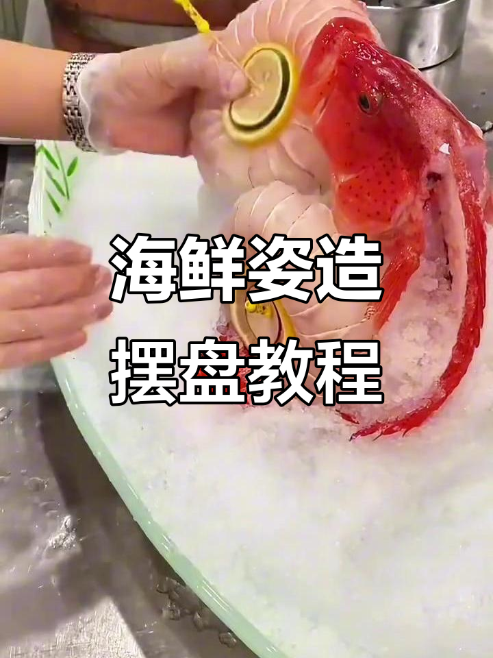 东星斑刺身拼盘与高端海鲜火锅摆盘技巧大揭秘