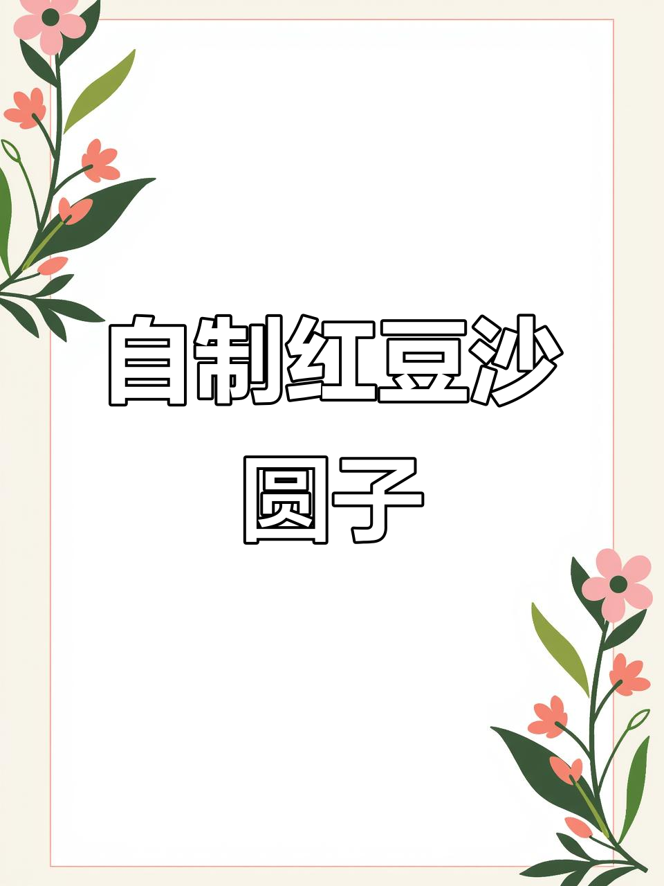 红豆沙圆子，软糯香甜，神仙美味！