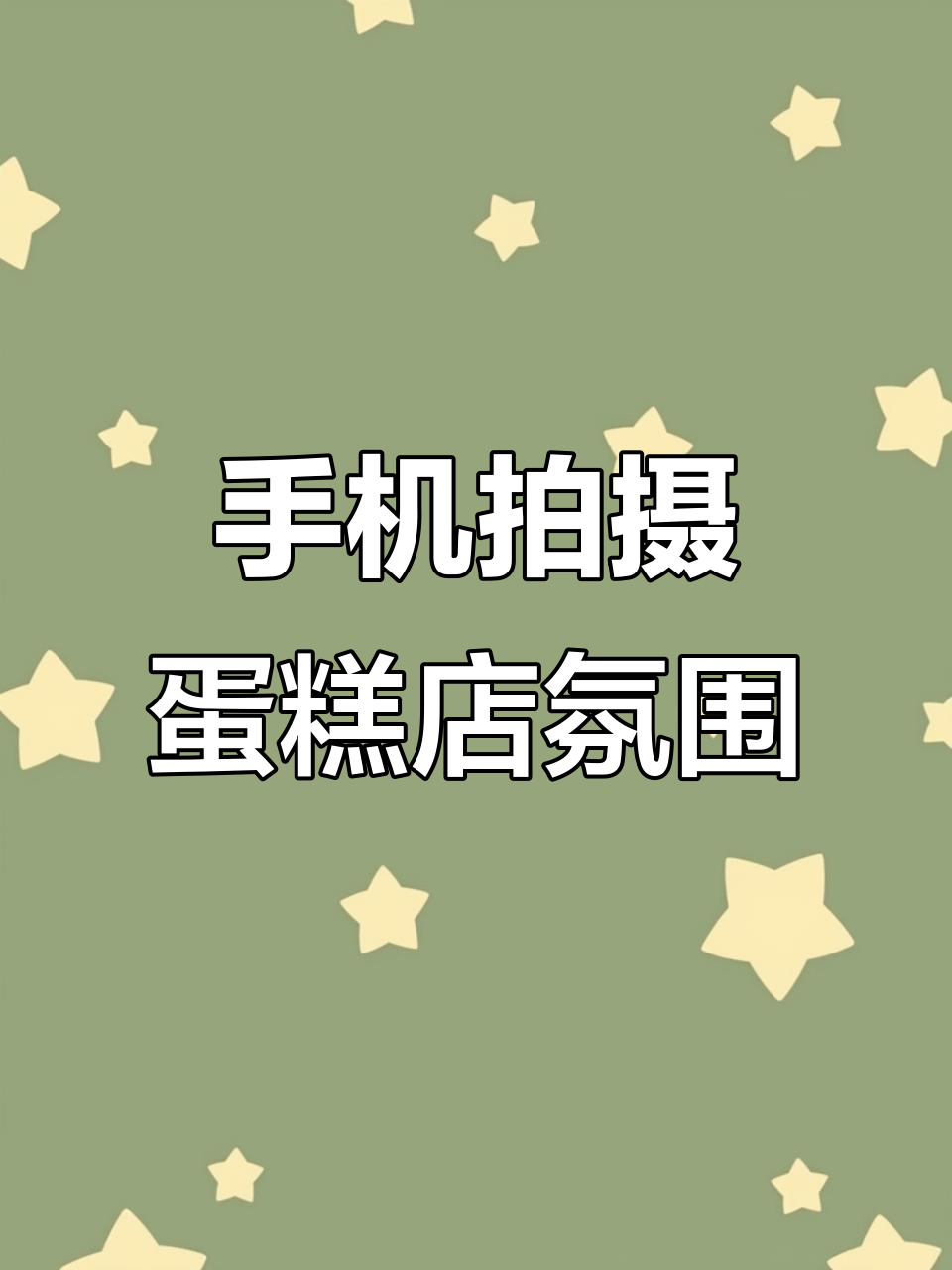 用手机拍蛋糕店大片,轻松掌握这些技巧
